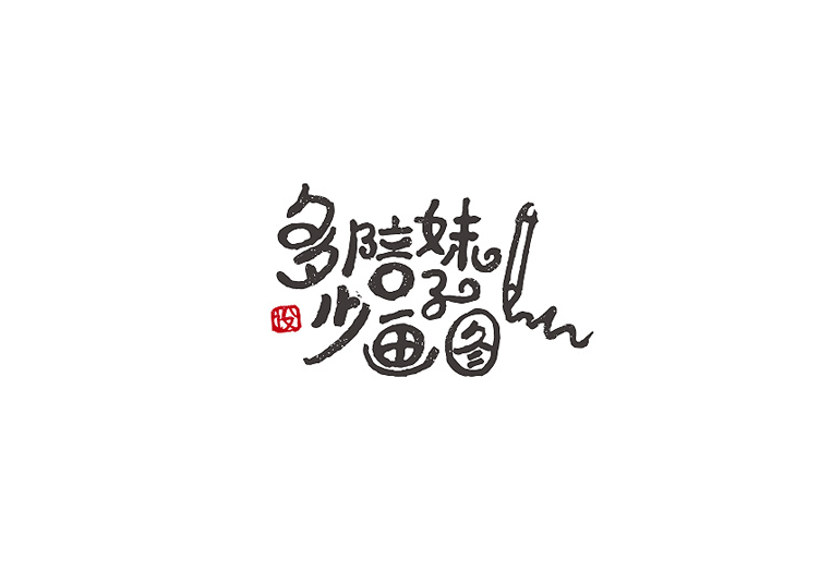多陪妹子少画图卡通字体设计LOGO