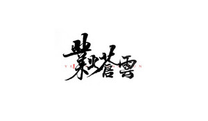 业火苍雪 书法字体设计LOGO