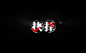 抉择  字体设计LOGO