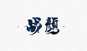 战颜 书法字体设计LOGO