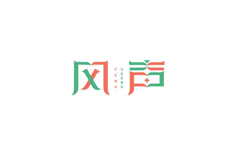 风声 字体设计标志