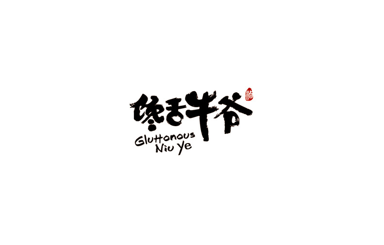 馋舌牛爷书法字体设计LOGO