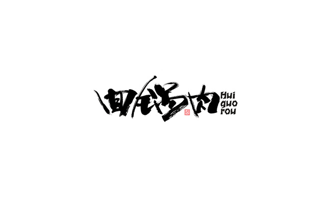 书法字体设计欣赏LOGO