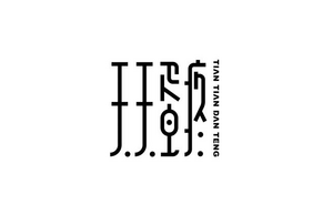 天天蛋痛 字体设计LOGO