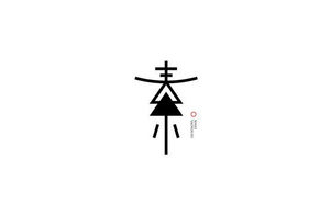 素 字体设计LOGO