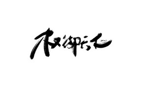 权衡天下 书法字体设计LOGO