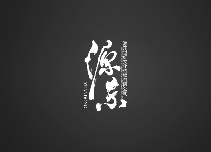 源东书法字体标志