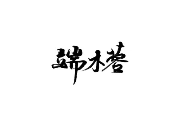 端木蓉 书法字体设计标志