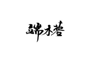 端木蓉 书法字体设计LOGO