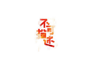 不可描述 字体设计LOGO