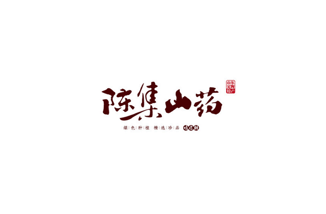 陈集山药书法Logo设计LOGO
