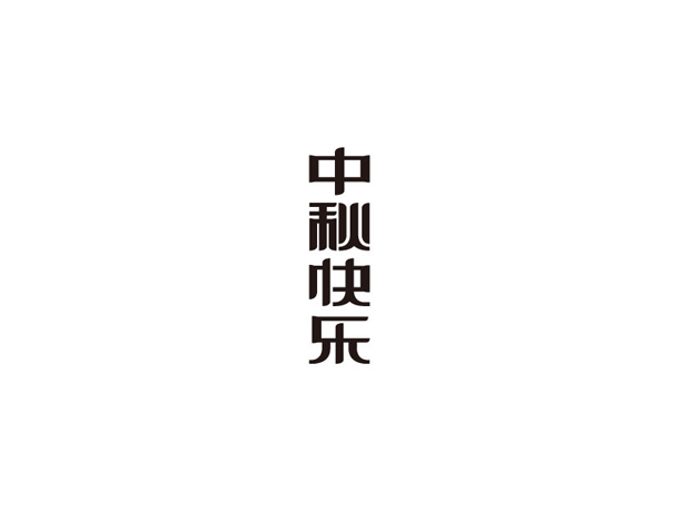中秋快乐字体设计LOGO