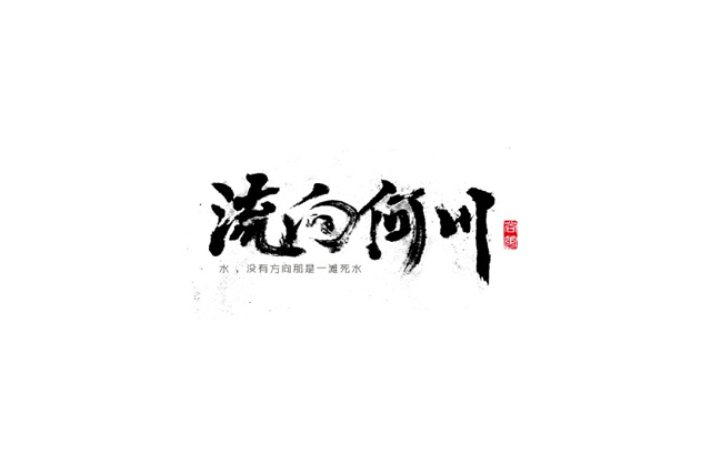 流向何川书法欣赏LOGO