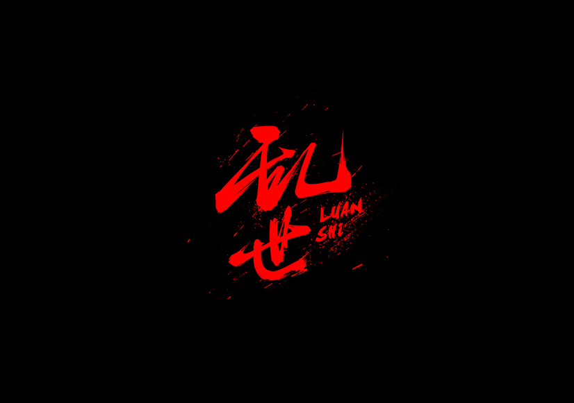 乱世书法字体设计LOGO