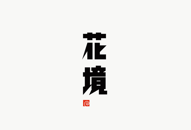 花境 字体标志设计标志