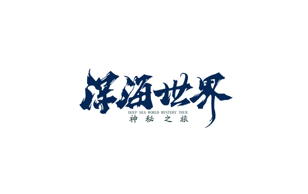 深海世界书法设计LOGO