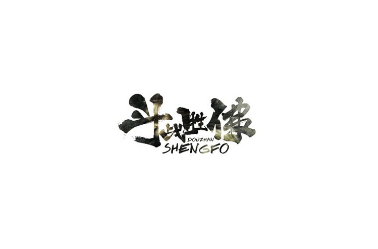 斗战胜佛书法设计LOGO