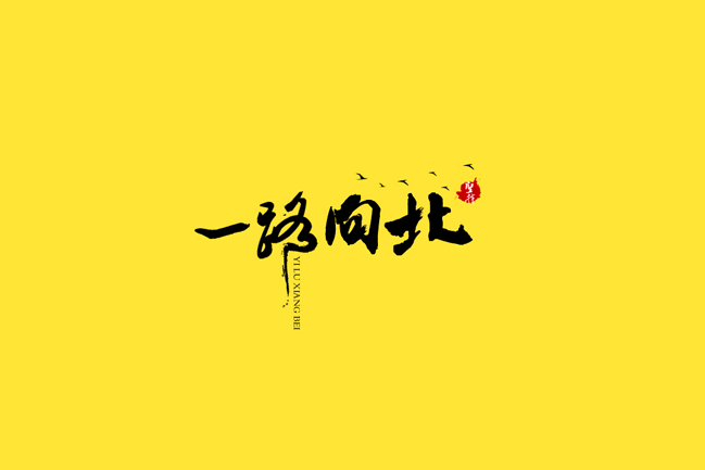 一路向北书法字体LOGO