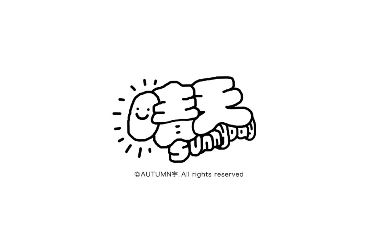 晴天卡通字体设计LOGO