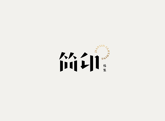 简印 字体设计标志