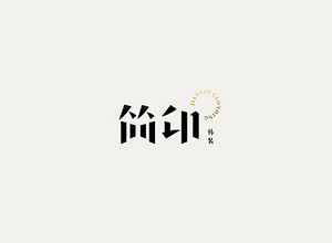 简印 字体设计LOGO