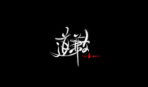 道歉 字体设计LOGO