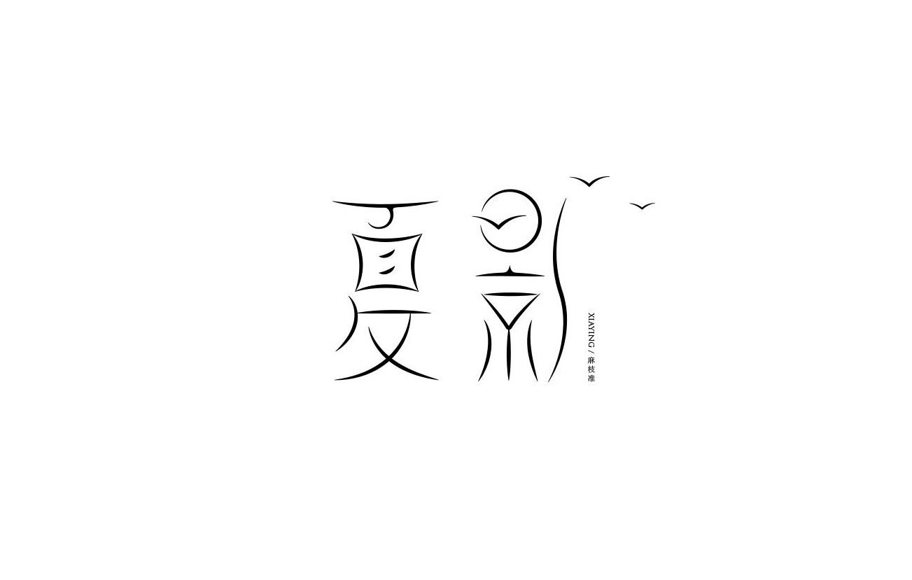 夏影 字体设计标志