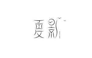 夏影 字体设计LOGO