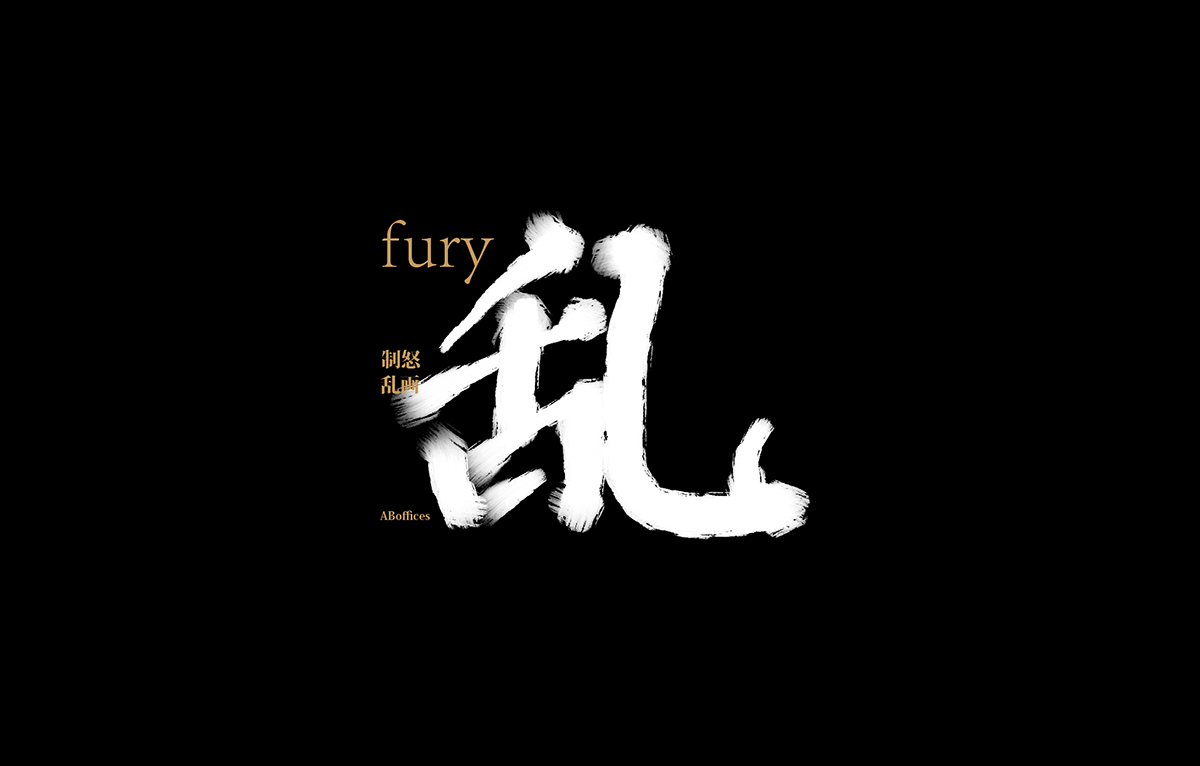 乱 书法字体标志