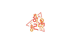 奇遇记 字体设计LOGO