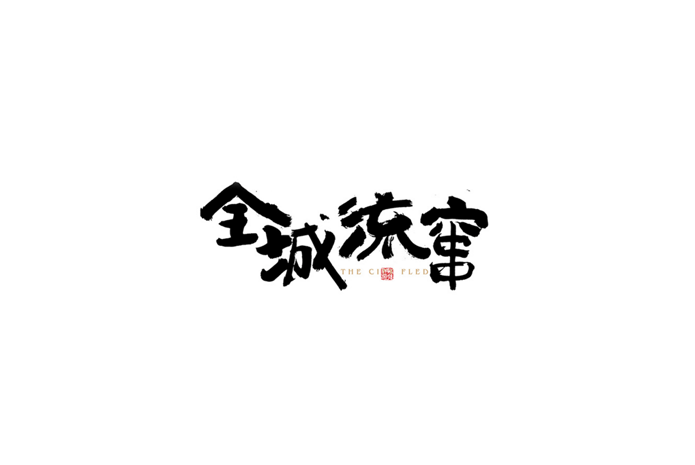 全城流窜书法字体设计LOGO