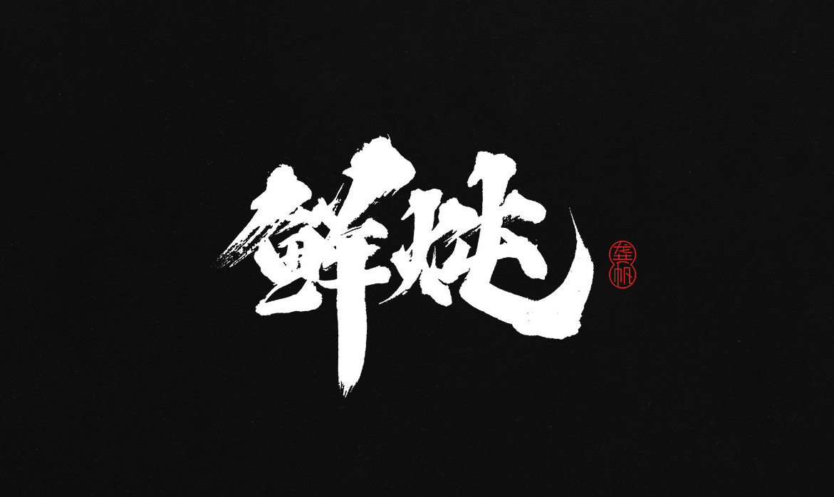 鲜炖  书法 字体设计标志