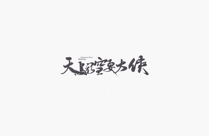 天马行空要大侠书法设计LOGO