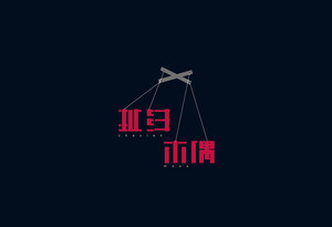 扯线木偶 字体设计LOGO