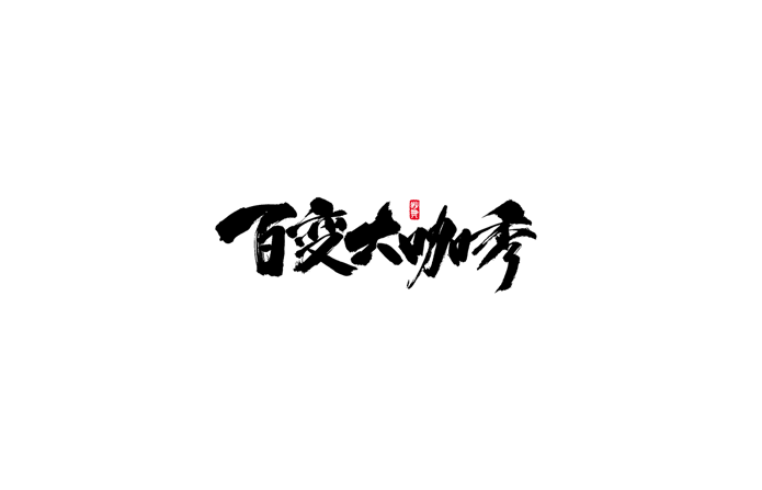 百变大咖秀书法字体设计LOGO