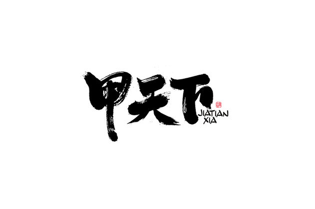 甲天下书法字体设计LOGO