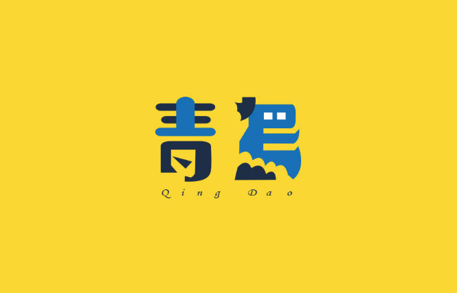 青岛卡通字体设计LOGO