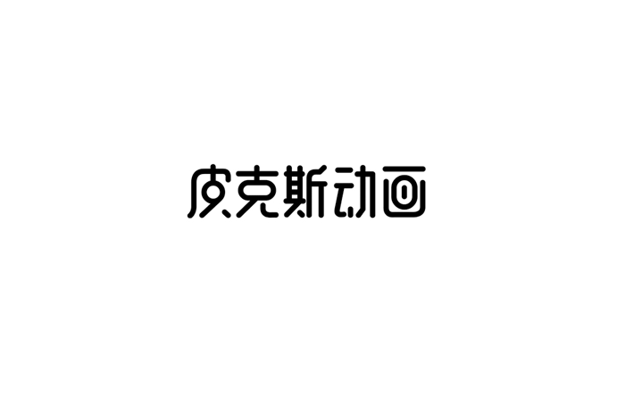 皮克斯动画卡通字体设计LOGO