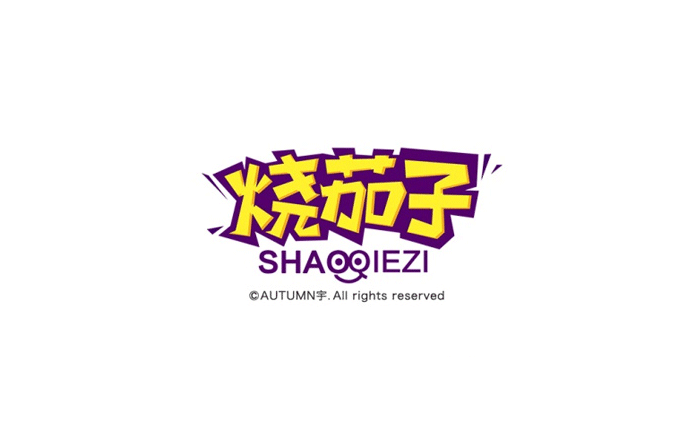 烧茄子卡通字体设计LOGO