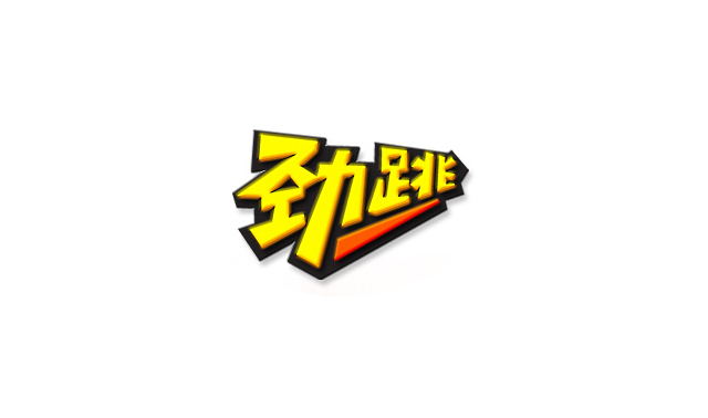 劲跳 字体设计标志
