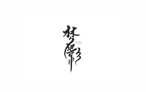 梦影 书法字体设计LOGO