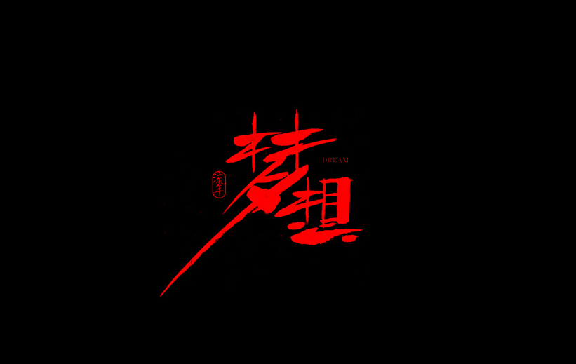 梦想书法字体设计LOGO