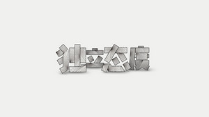 独立态度 字体设计LOGO