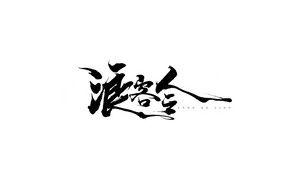 浪客令 书法字体设计LOGO