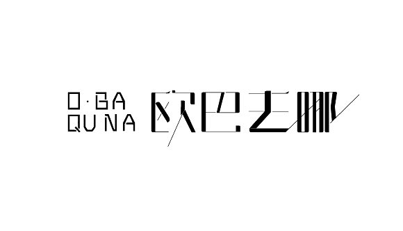 欧巴去哪字体设计标志