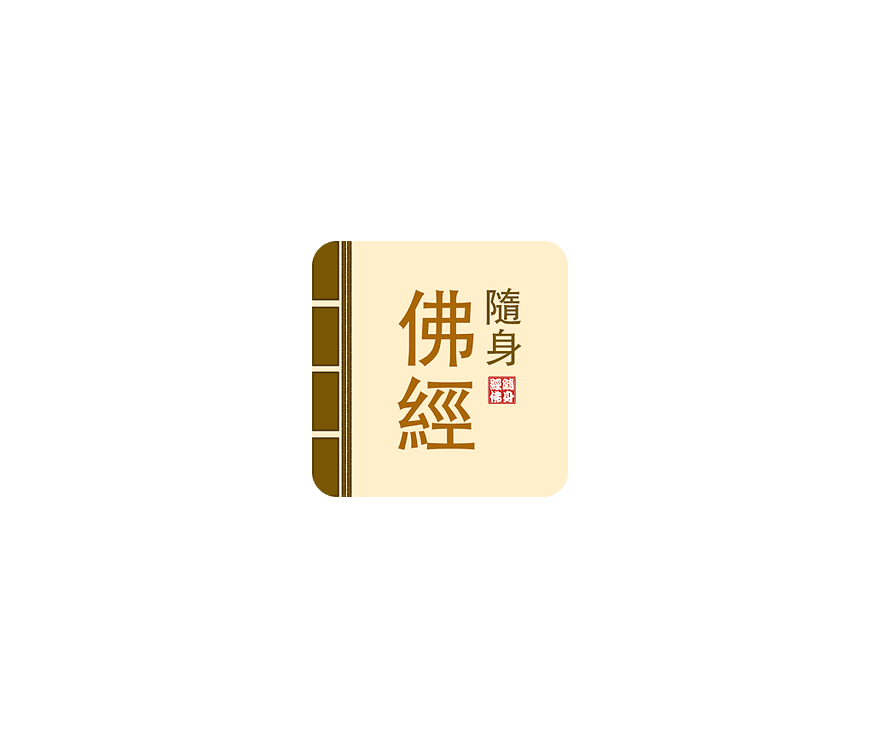 随身佛经 加强版 ICON 图标标志