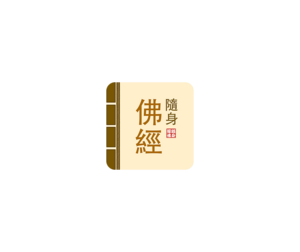 随身佛经 加强版 ICON 图标LOGO