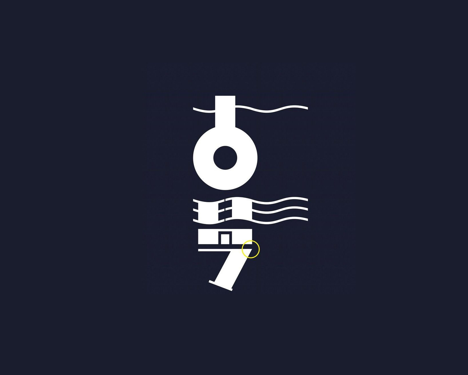 古琴字体设计标志