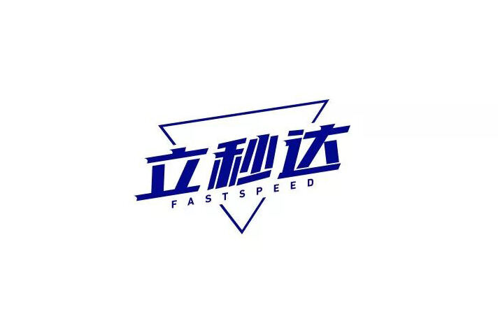 立秒达标志
