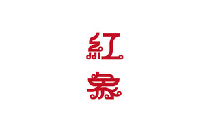 红象字体设计LOGO